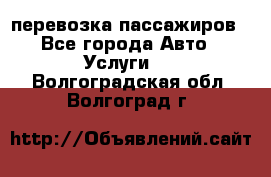 перевозка пассажиров - Все города Авто » Услуги   . Волгоградская обл.,Волгоград г.